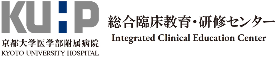 京都大学医学部附属病院 総合臨床教育・研修センター